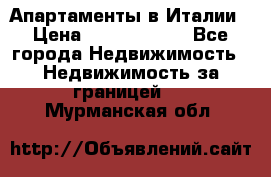 Апартаменты в Италии › Цена ­ 17 500 000 - Все города Недвижимость » Недвижимость за границей   . Мурманская обл.